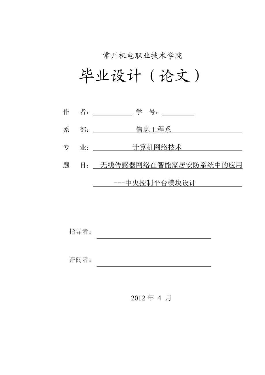 毕业设计（论文）无线传感器网络在智能家居安防系统中的应用中央控制平台模块设计.doc_第1页