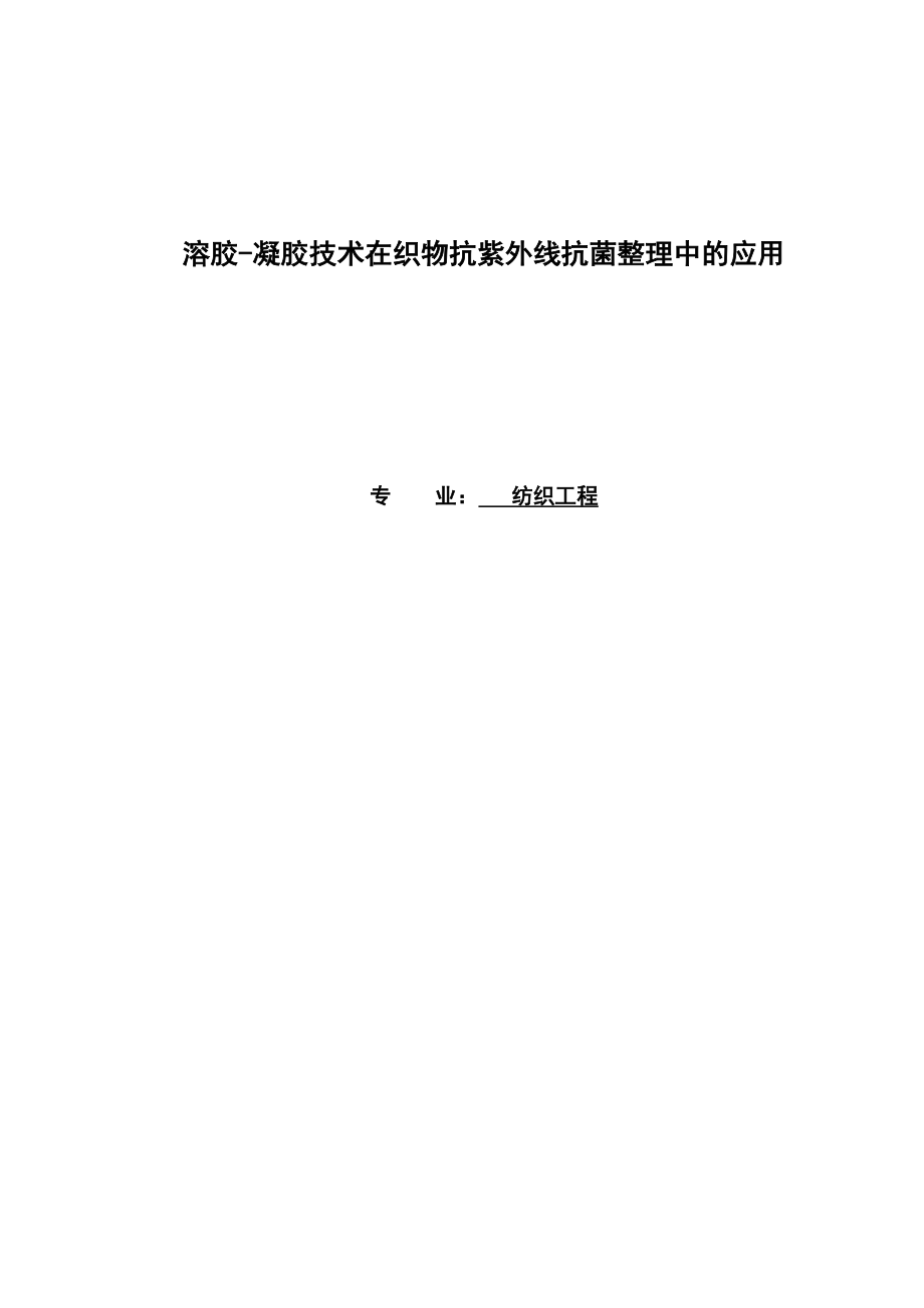 纺织工程专业毕业论文15688.doc_第1页