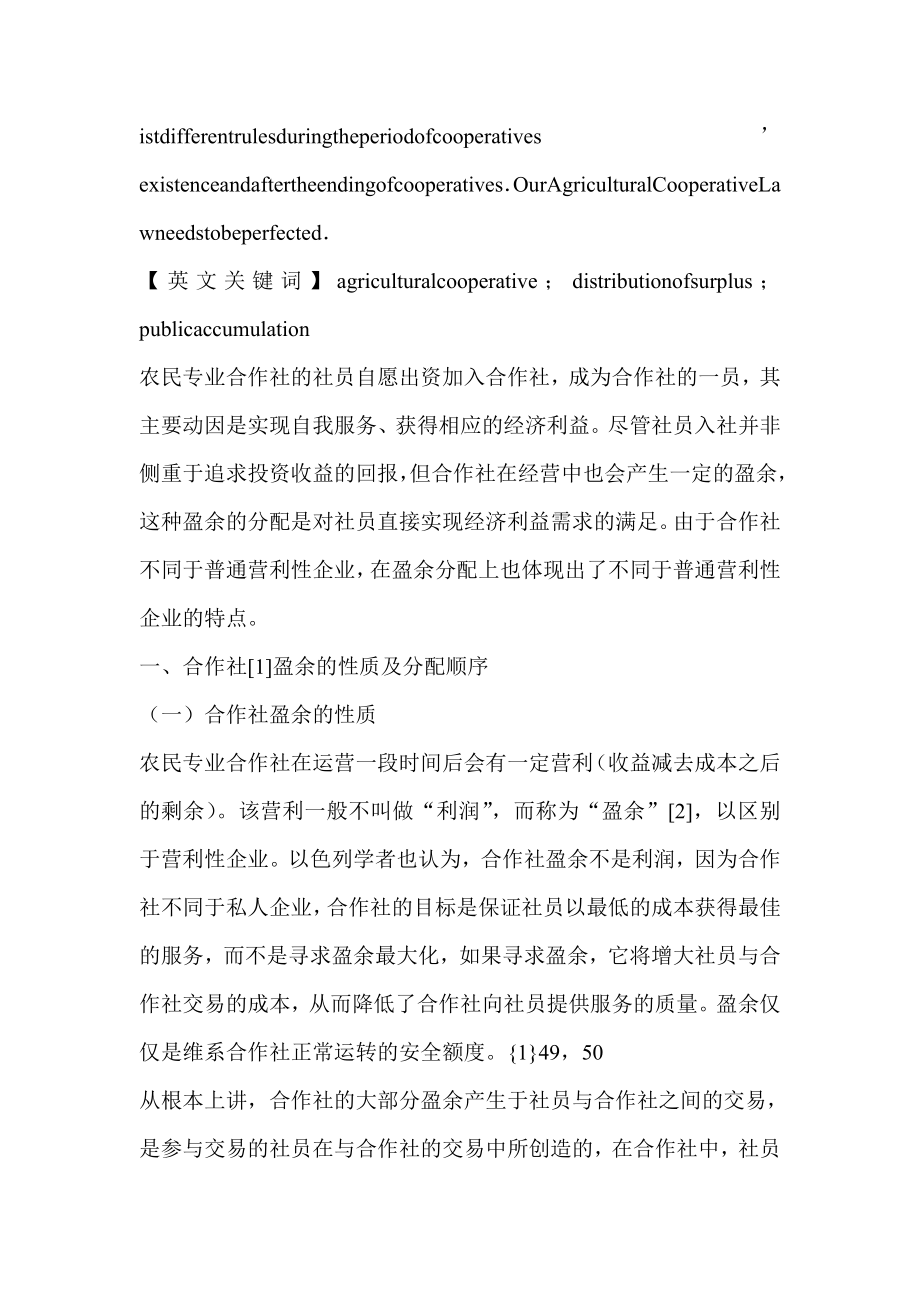 论农民专业合作社的盈余分配制度经济法论文.doc_第2页