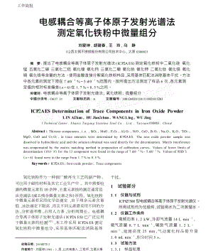 电感耦合等离子体原子发射光谱法测定氧化铁粉中微量组分.doc