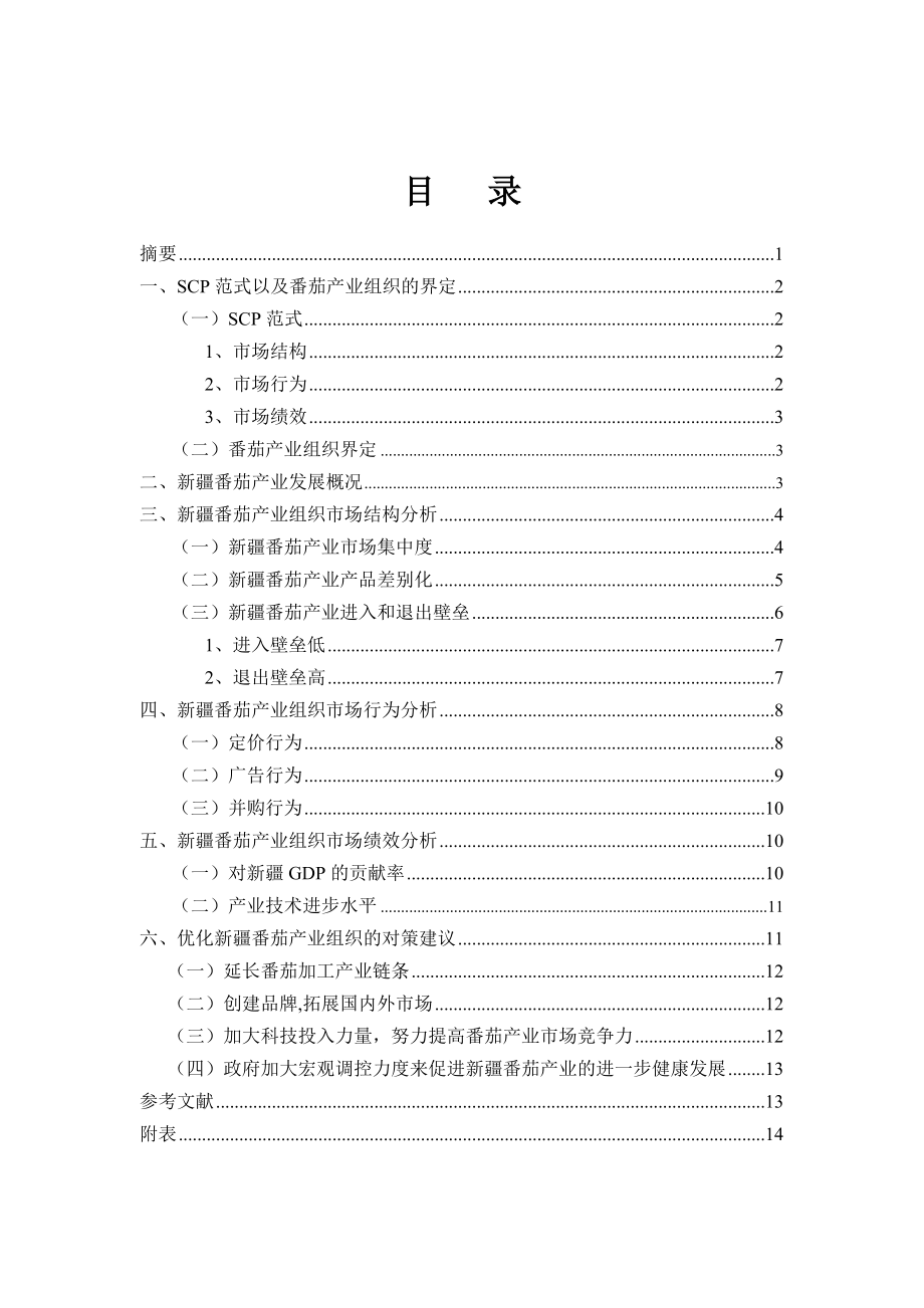 经济学毕业论文基于SCP范式的新疆番茄产业组织问题分析.doc_第1页