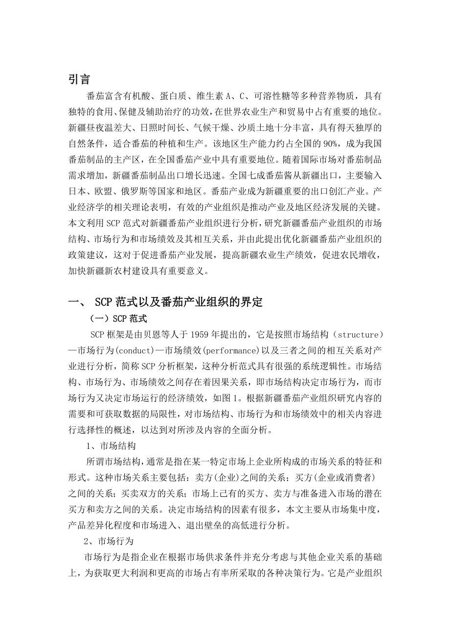 经济学毕业论文基于SCP范式的新疆番茄产业组织问题分析.doc_第3页