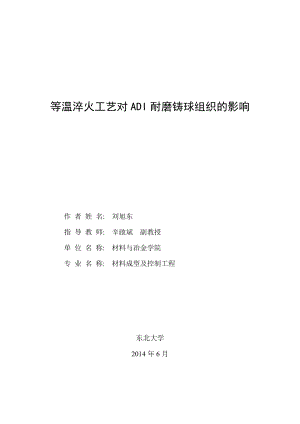 等温淬火工艺对ADI耐磨铸球组织的影响毕业论文.doc