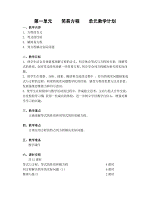 第一单元简易方程单元教学计划.doc