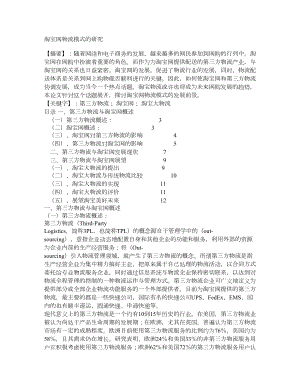 淘宝网物流模式的研究.doc