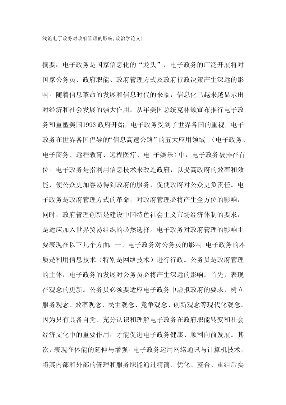 浅论电子政务对政府管理的影响,政治学论文754【论文大全】.doc_第1页