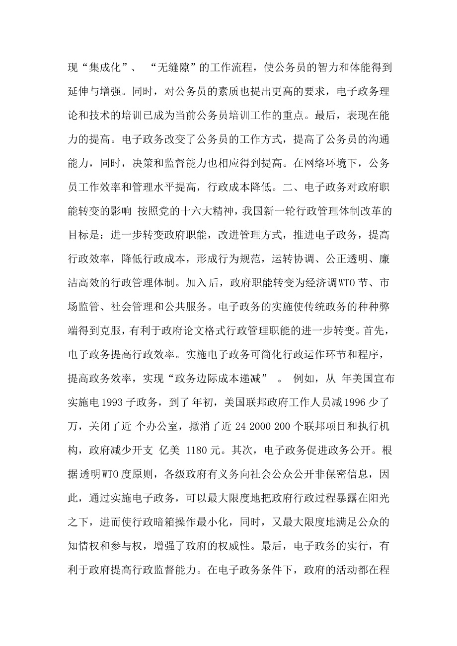 浅论电子政务对政府管理的影响,政治学论文754【论文大全】.doc_第2页