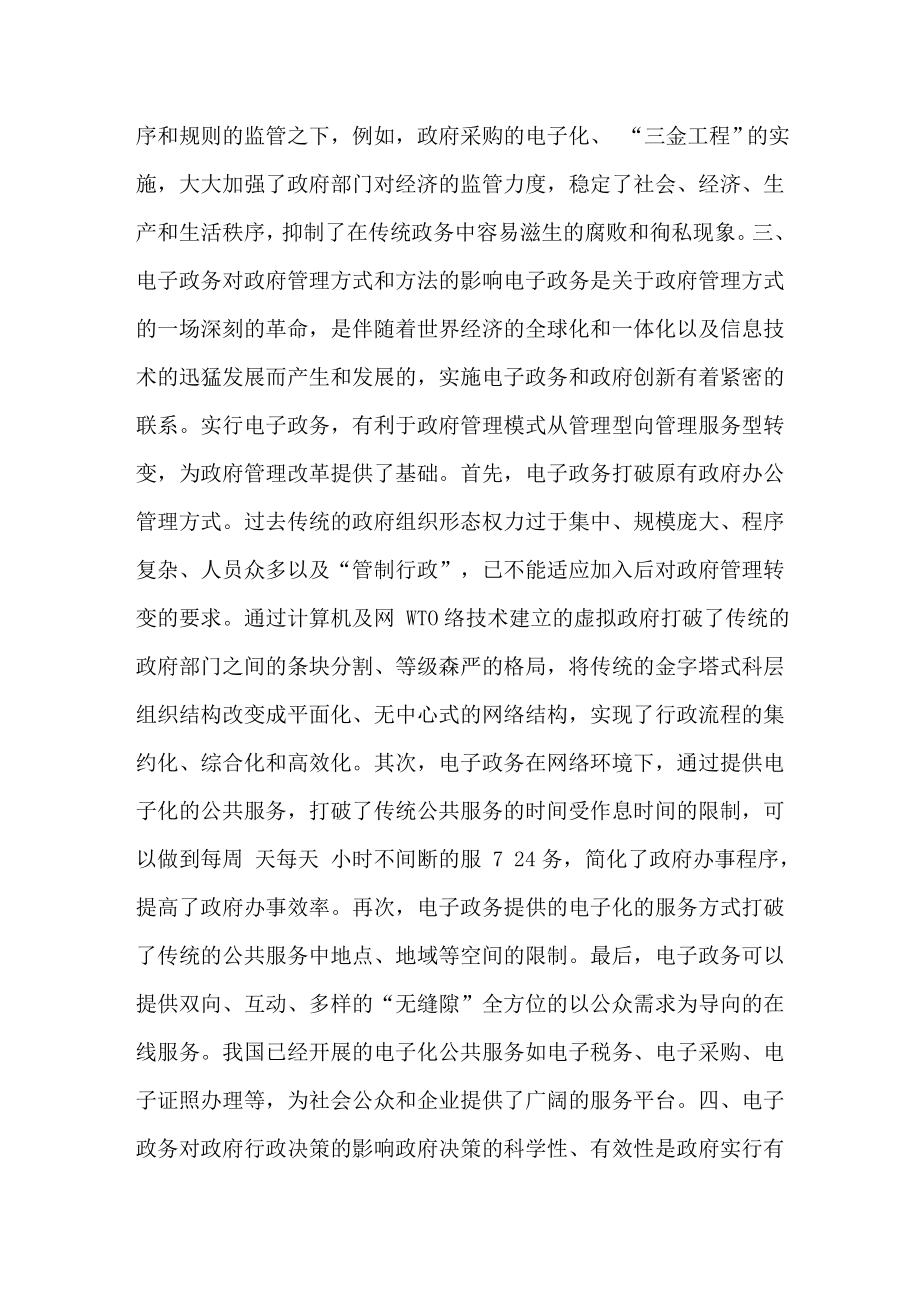 浅论电子政务对政府管理的影响,政治学论文754【论文大全】.doc_第3页