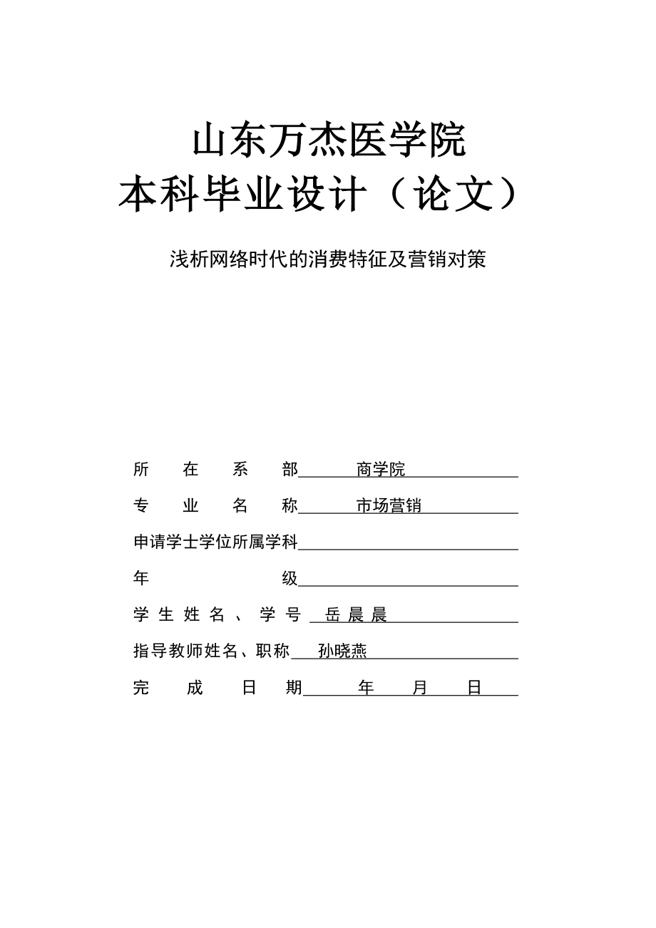 浅析网络时代的消费特征及营销对策本科毕业论文.doc_第1页