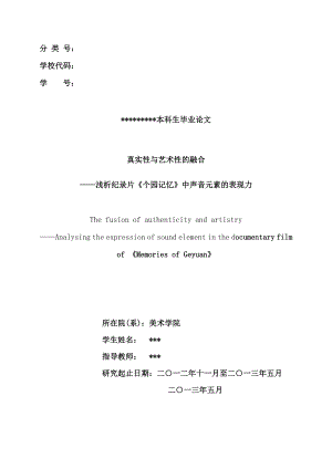 浅析纪录片《个园记忆》中声音元素的表现力—本科艺术类毕业论文.doc