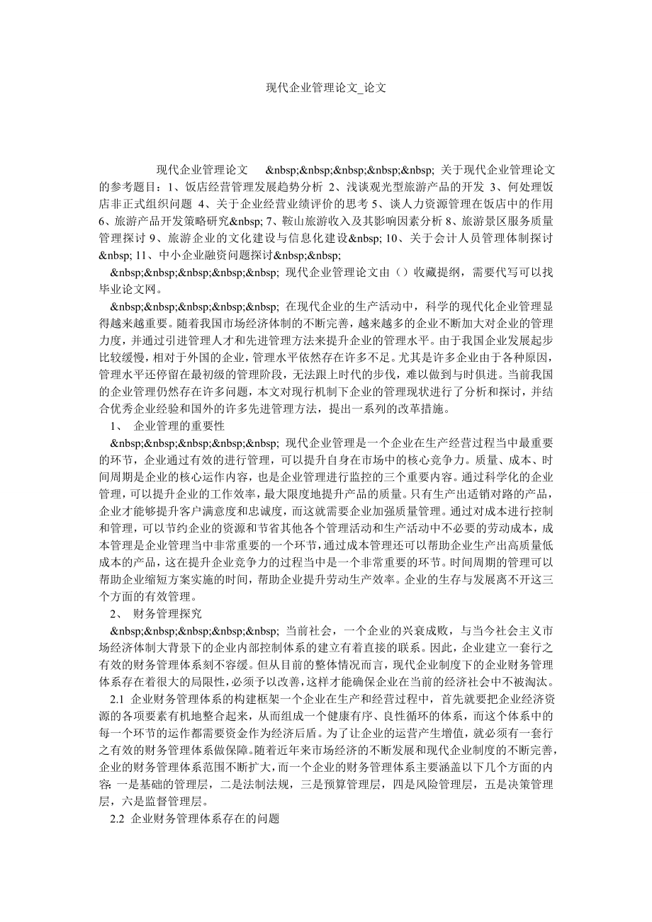 现代企业管理论文论文.doc_第1页