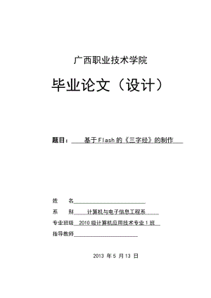基于Flash的《三字经》的制作毕业设计论文.doc