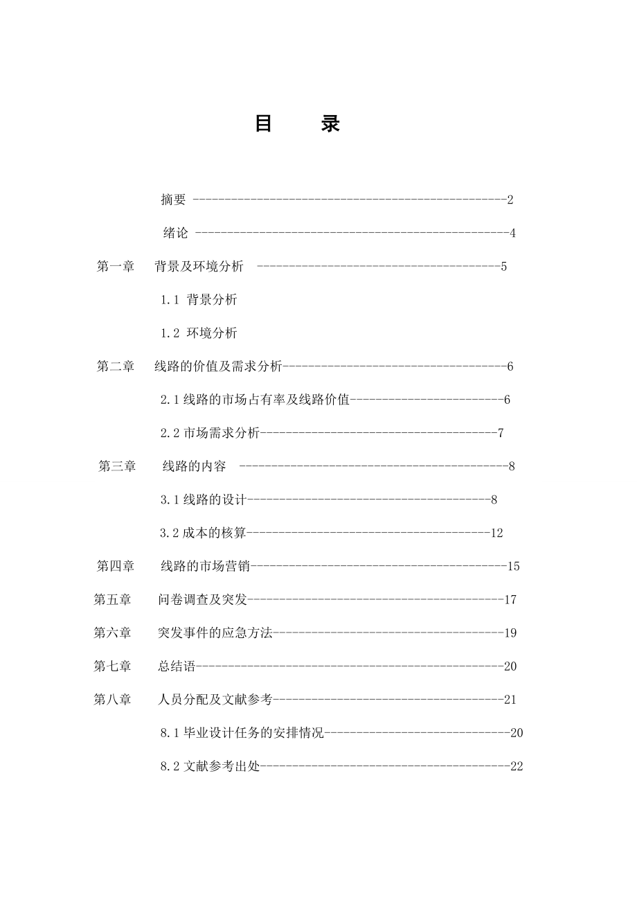 “重走黄梅路体验中国式乡村音乐”三日游毕业论文.doc_第3页