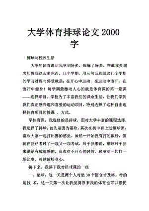 大学体育排球论文2000字.doc