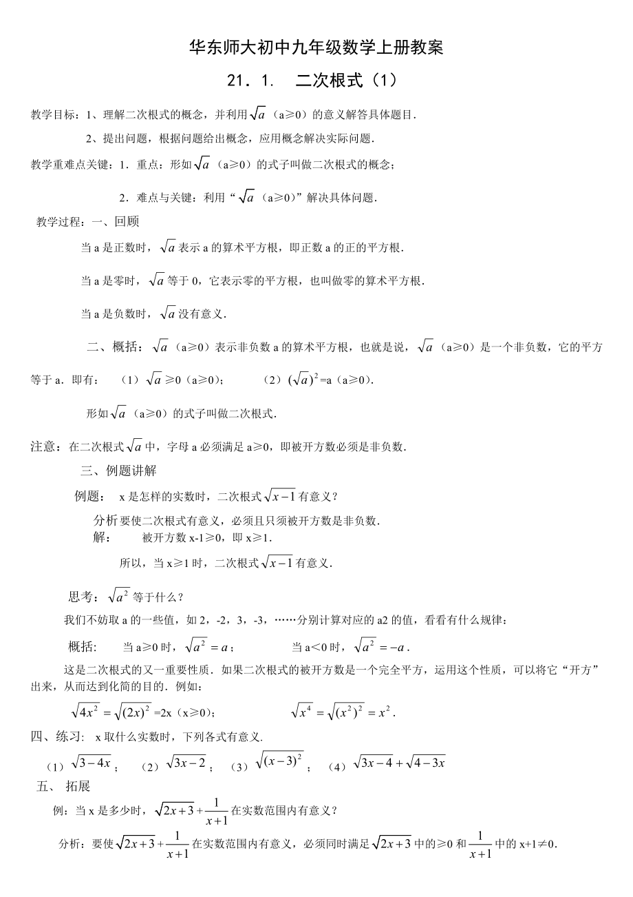 华东师大版九年级数学上全册完整教案.doc_第1页