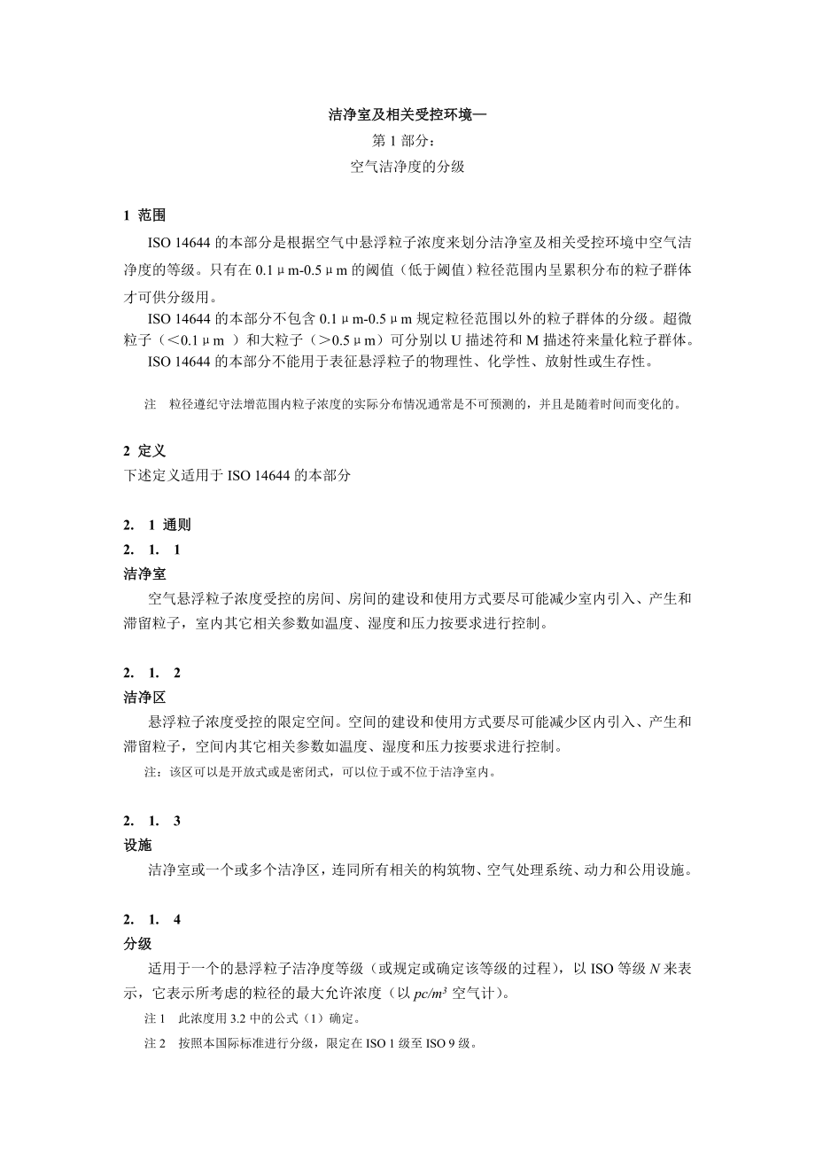 ISO14644-国际标准-中文翻译.doc_第3页