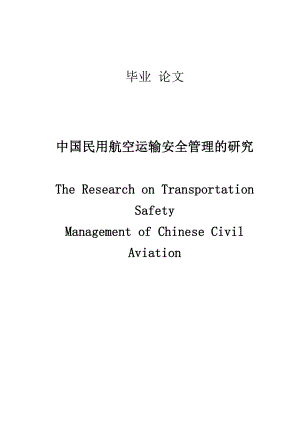 民用航空运输安全管理的研究—本科毕业论文.doc