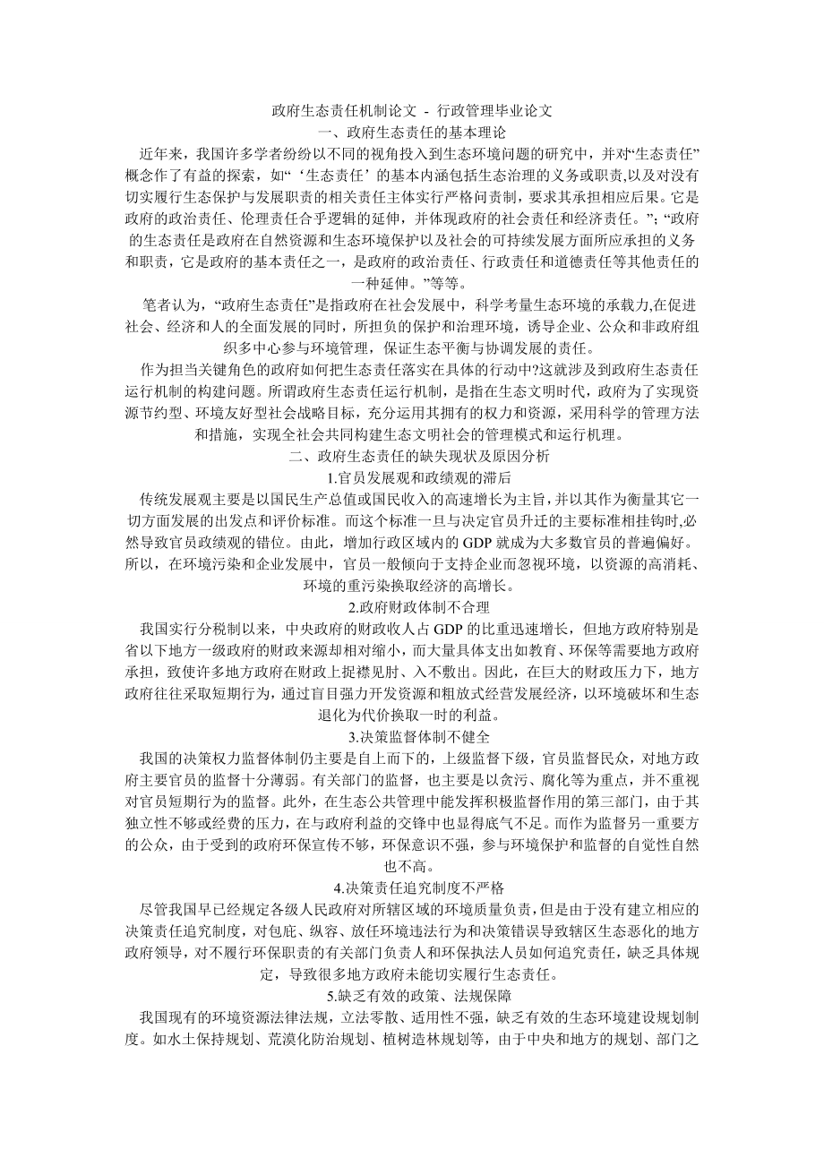 政府生态责任机制论文行政管理毕业论文.doc_第1页