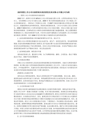 浅析我国上市公司内部控制失效的原因及其对策以中捷公司为例.doc