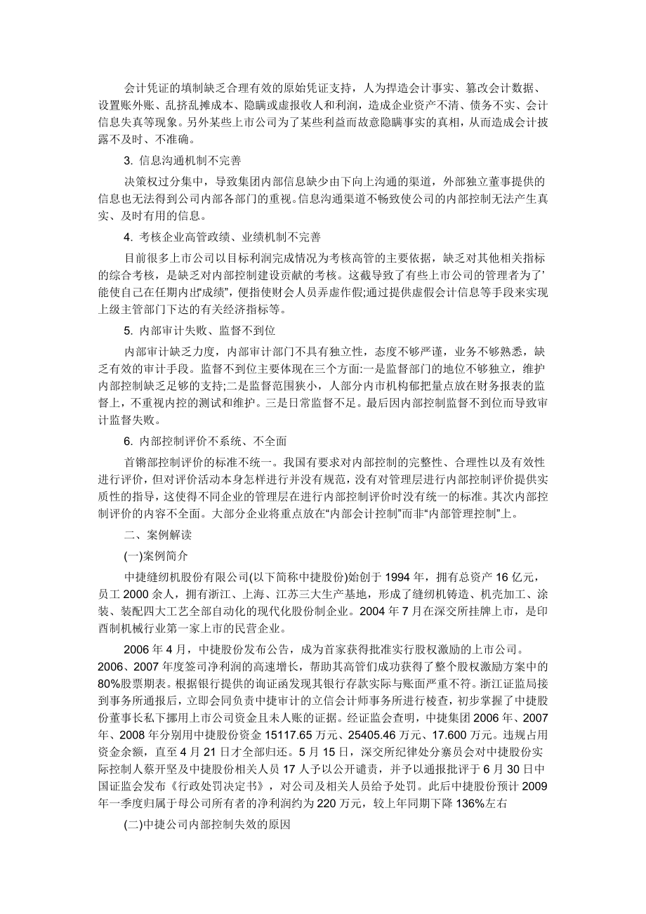 浅析我国上市公司内部控制失效的原因及其对策以中捷公司为例.doc_第2页