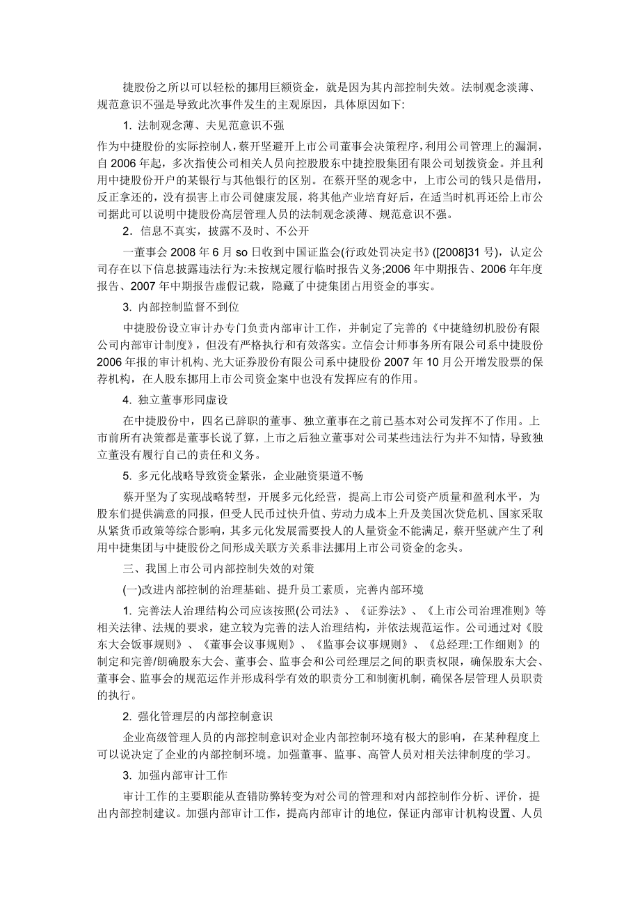 浅析我国上市公司内部控制失效的原因及其对策以中捷公司为例.doc_第3页