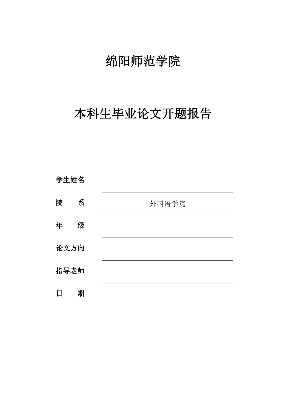 【英语论文】开题报告：论《红字》中的象征手法.doc_第1页