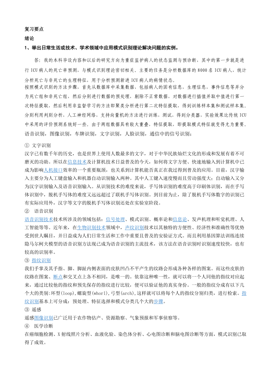 模式识别复习要点和参考习题汇总.doc_第1页