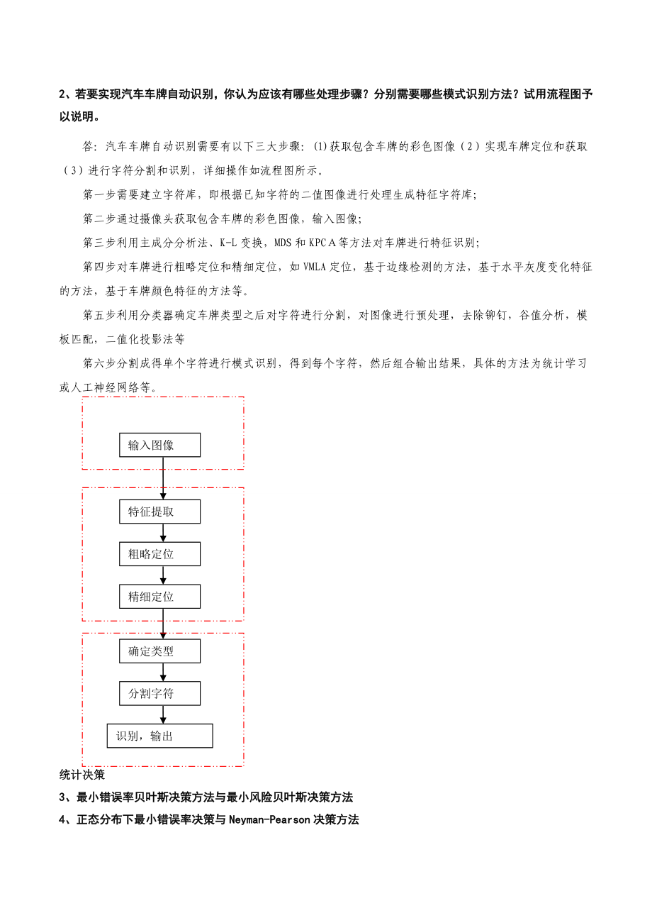 模式识别复习要点和参考习题汇总.doc_第2页