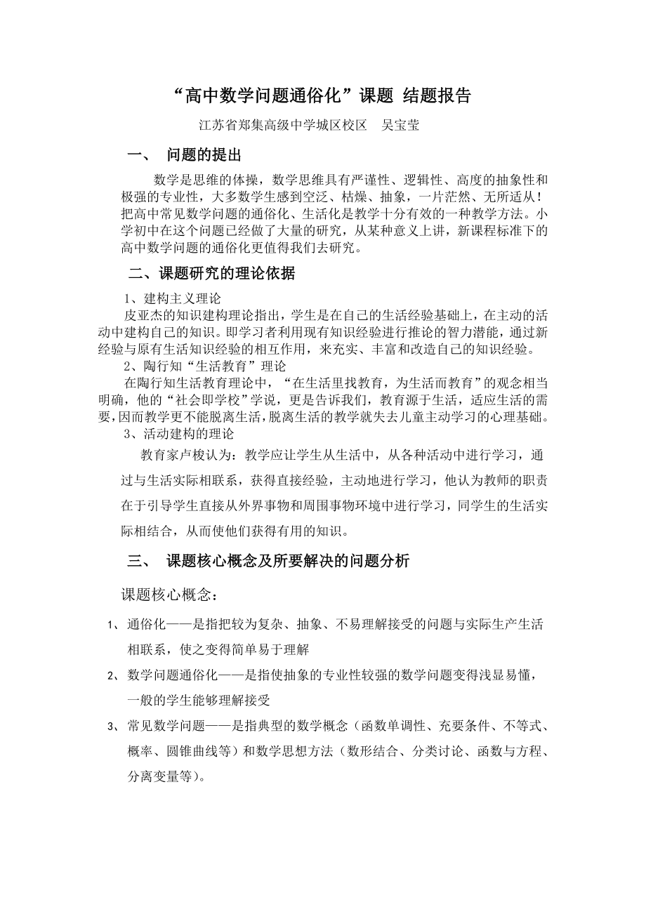 154高中数学问题通俗化&rdquo;课题 结题报告.doc_第1页