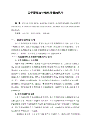 毕业论文——关于提高会计信息质量的思考.doc