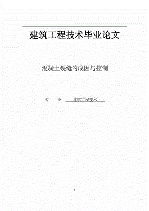 建 筑 工 程 技 术 毕 业 论 文建筑工程技术毕业论文.doc