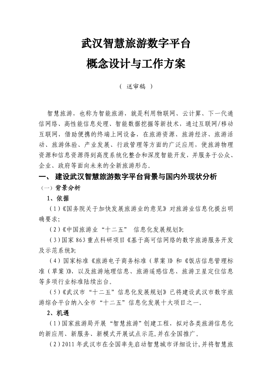 武汉智慧旅游平台方案资料.doc_第1页