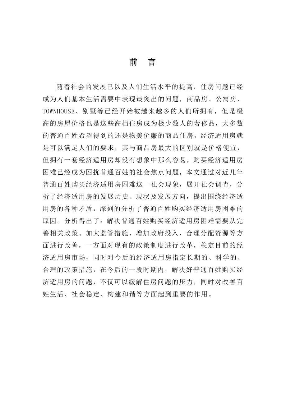 毕业论文普通百姓购买经济适用房困难的问题分析.doc_第1页