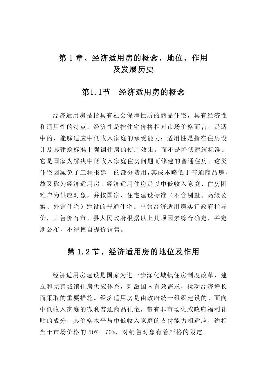 毕业论文普通百姓购买经济适用房困难的问题分析.doc_第2页