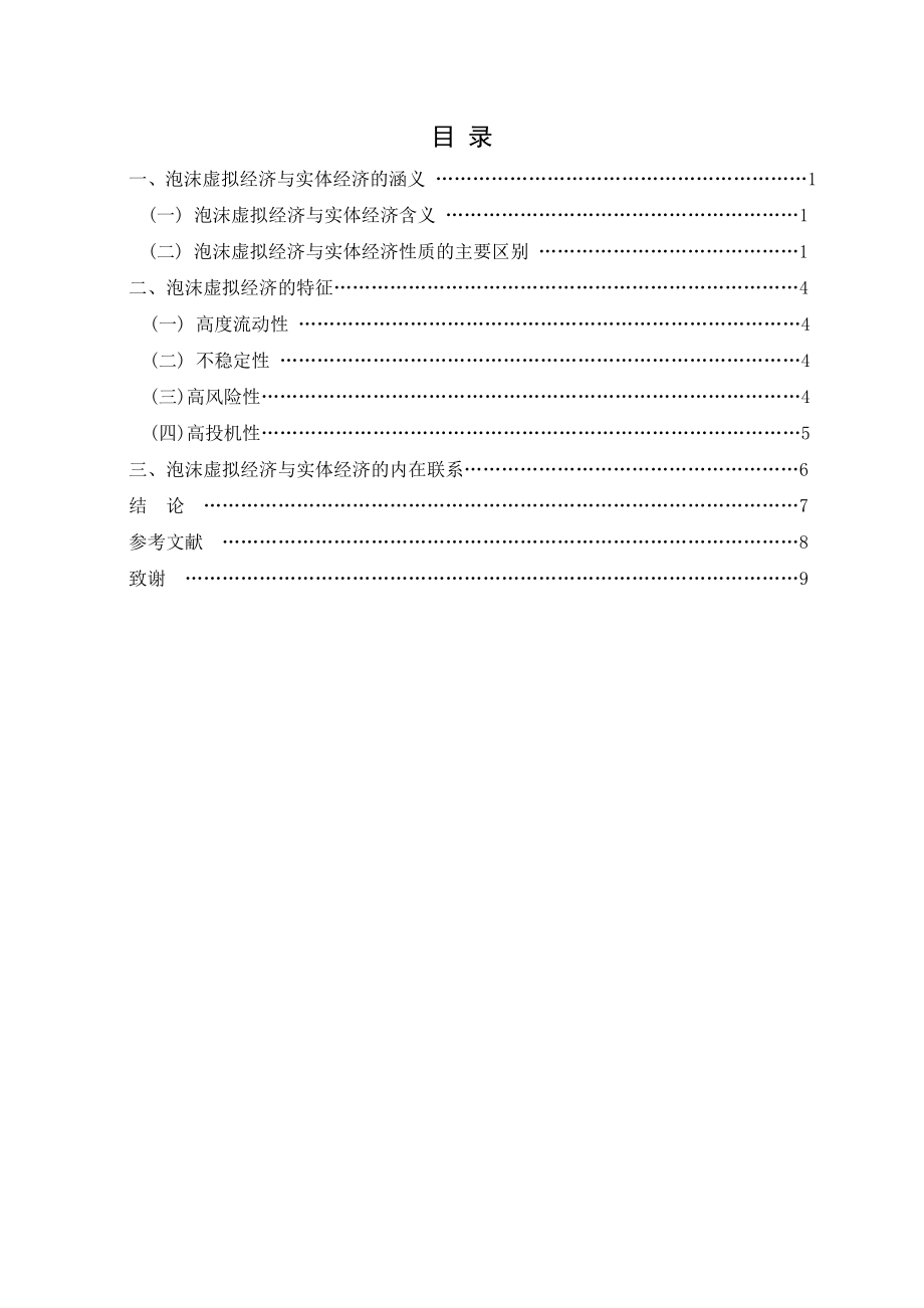 泡沫虚拟经济与实体经济的关联机制初探毕业论文.doc_第3页