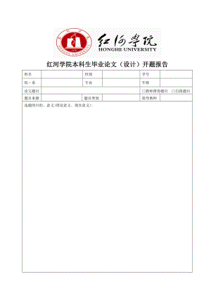 红河学院本科生毕业论文（设计）开题报告.doc