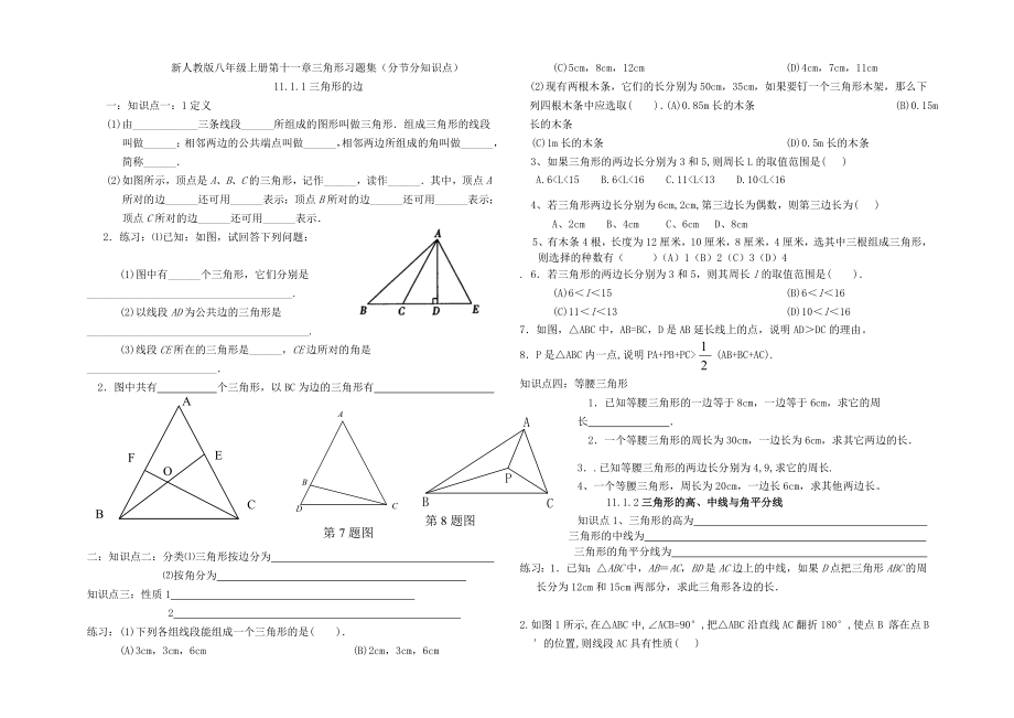 新人教版八年级上册三角形习题集.doc_第1页