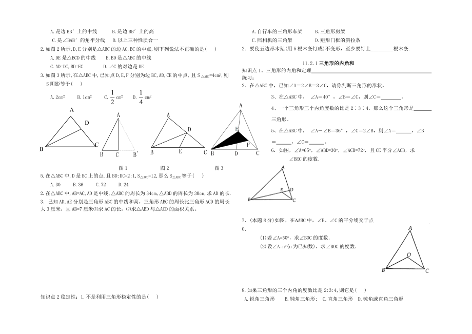 新人教版八年级上册三角形习题集.doc_第2页