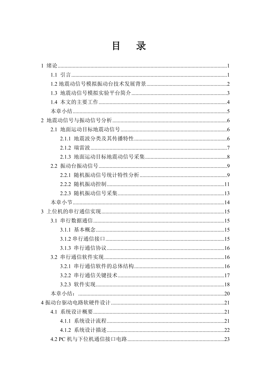 硕士学位论文地面运动目标地震动信号的模拟技术研究.doc_第3页