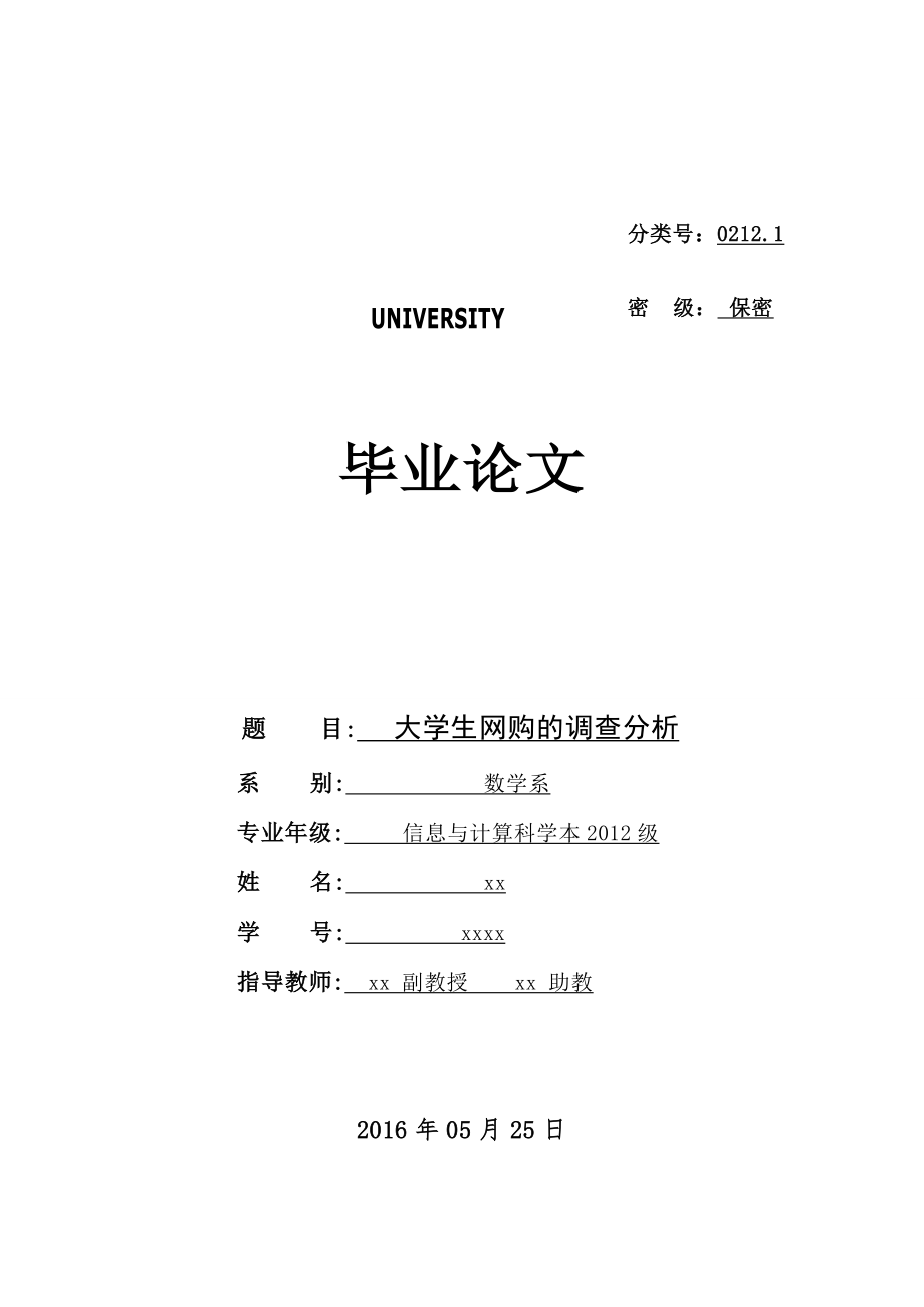 大学生网购的调查分析数学系毕业论文.doc_第1页