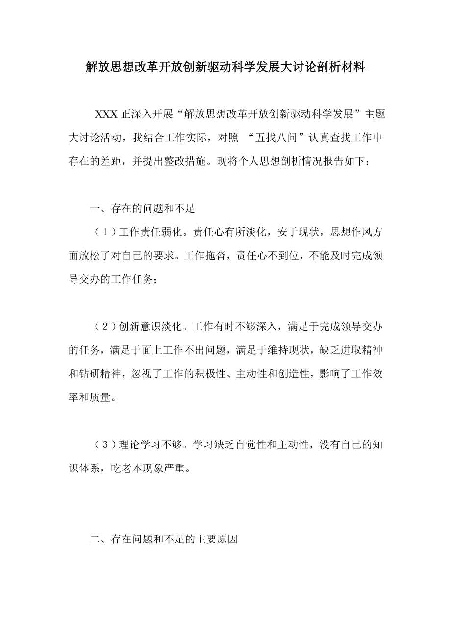 解放思想改革开放创新驱动科学发展大讨论剖析材料.doc_第1页