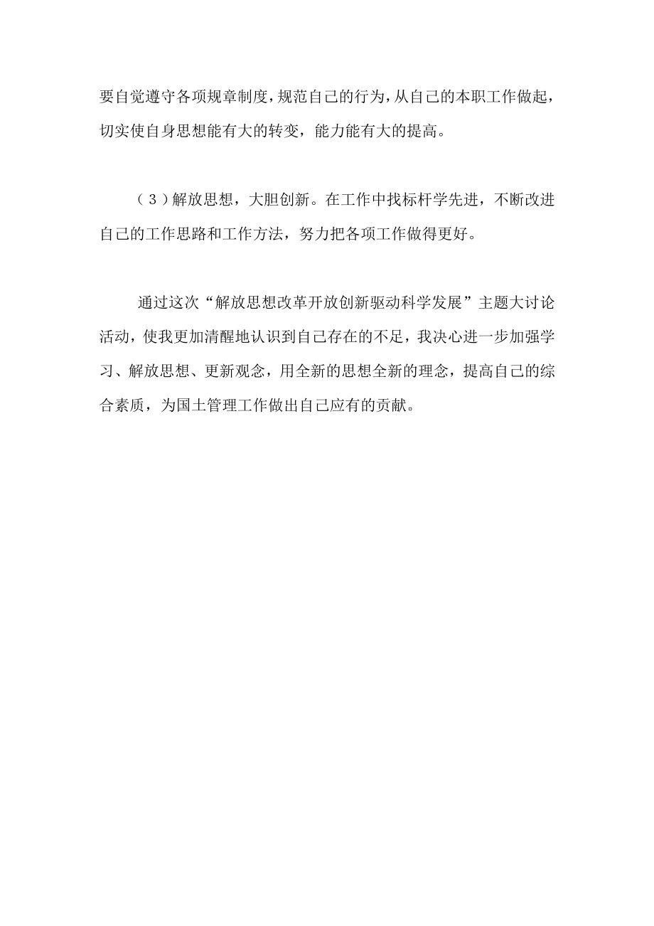 解放思想改革开放创新驱动科学发展大讨论剖析材料.doc_第3页