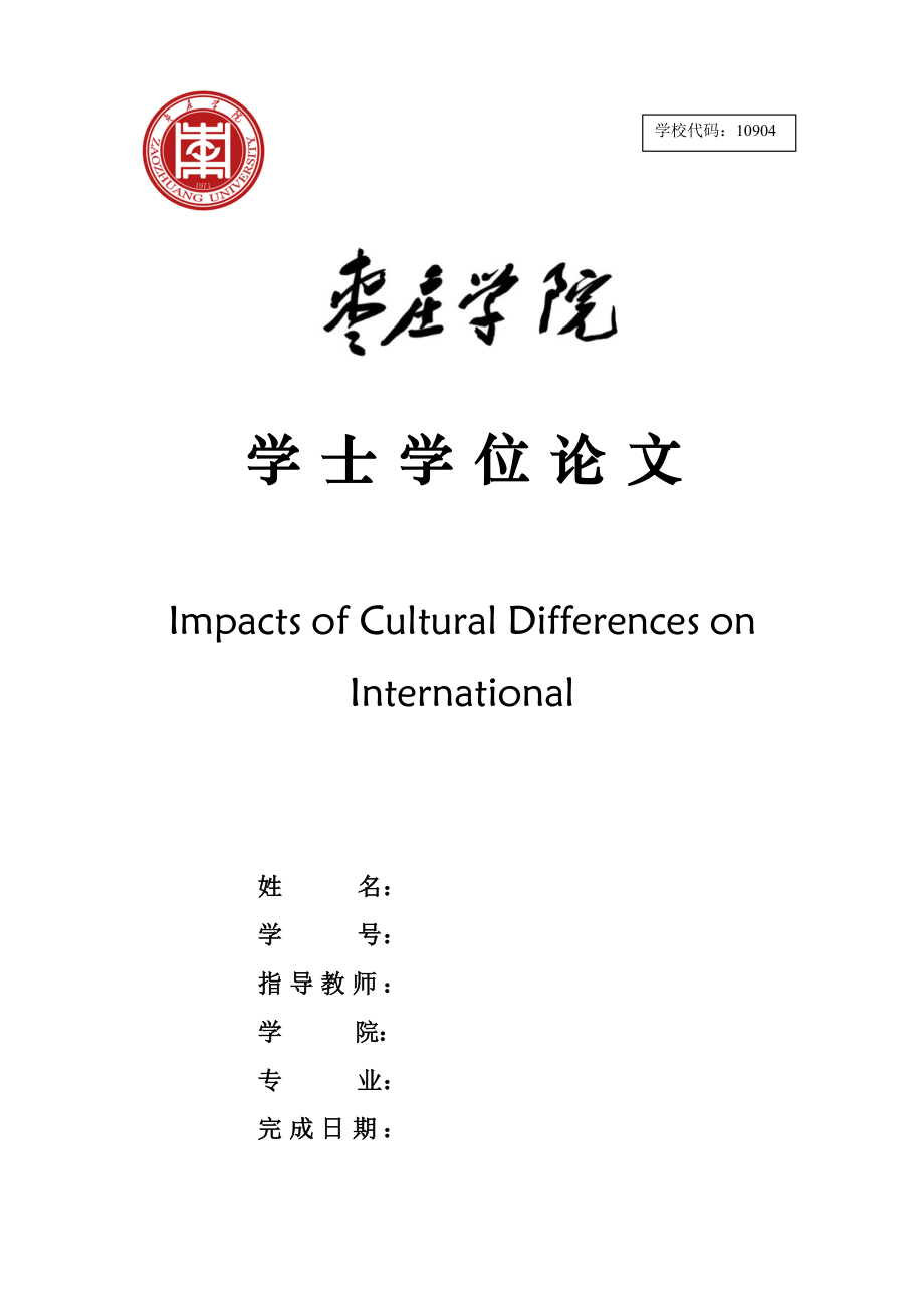 英语本科毕业论文ImpactsofCulturalDifferencesonInternational.doc_第1页