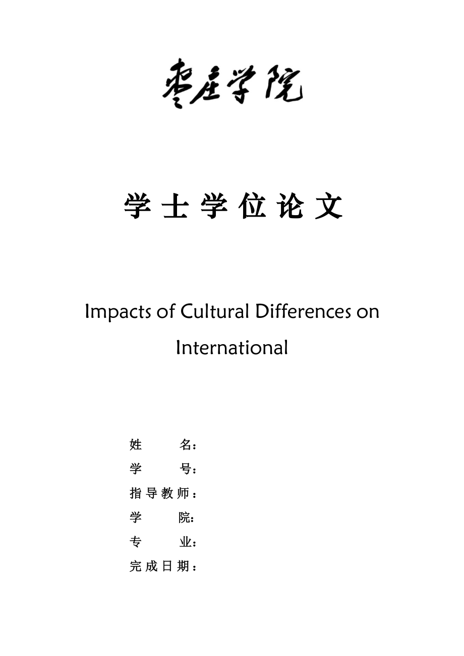 英语本科毕业论文ImpactsofCulturalDifferencesonInternational.doc_第2页