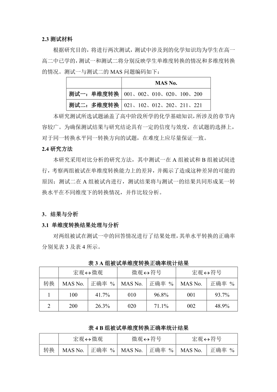 基于MAS 问题编码的化学知识多重表征研究.doc_第3页