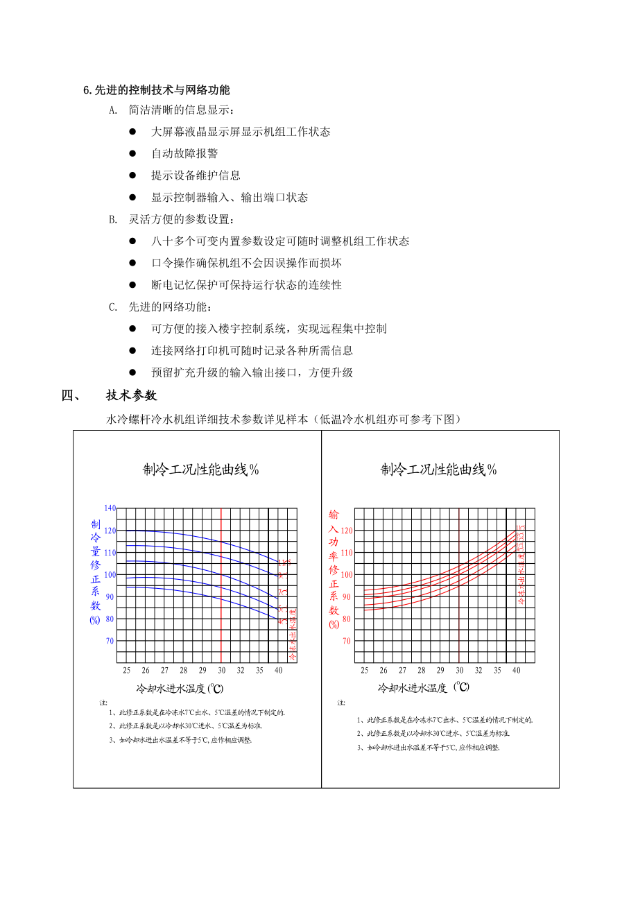 水冷螺杆式冷水机组.doc_第3页