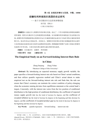 前瞻性利率规则在我国的实证研究——基于分位数回归方法的变参数检验.doc