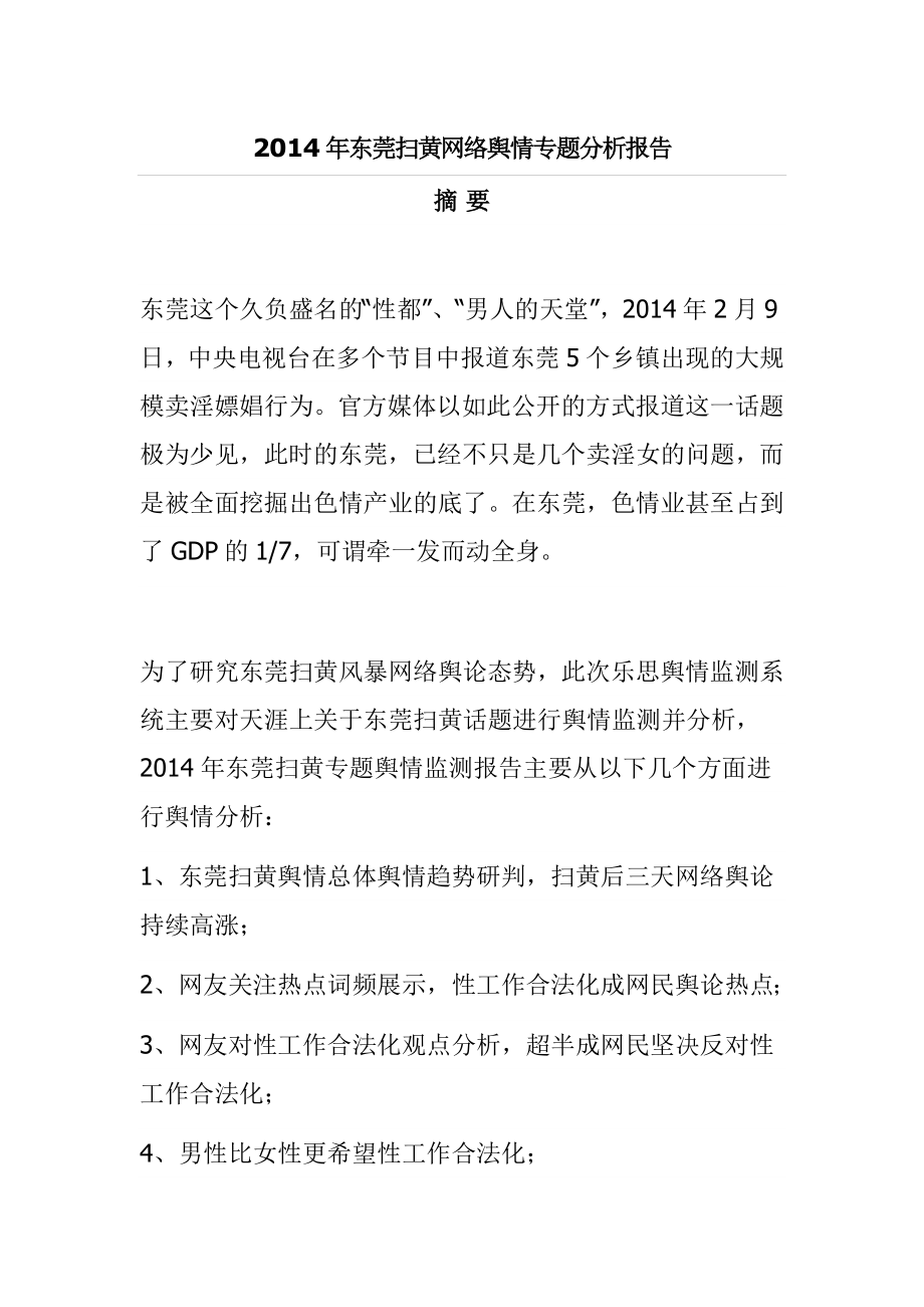 东莞扫黄网络舆情专题分析报告.doc_第1页