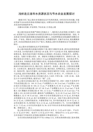 【最新word论文】浅析连云港市水资源状况与节水农业发展探讨【水利工程专业论文】 .doc