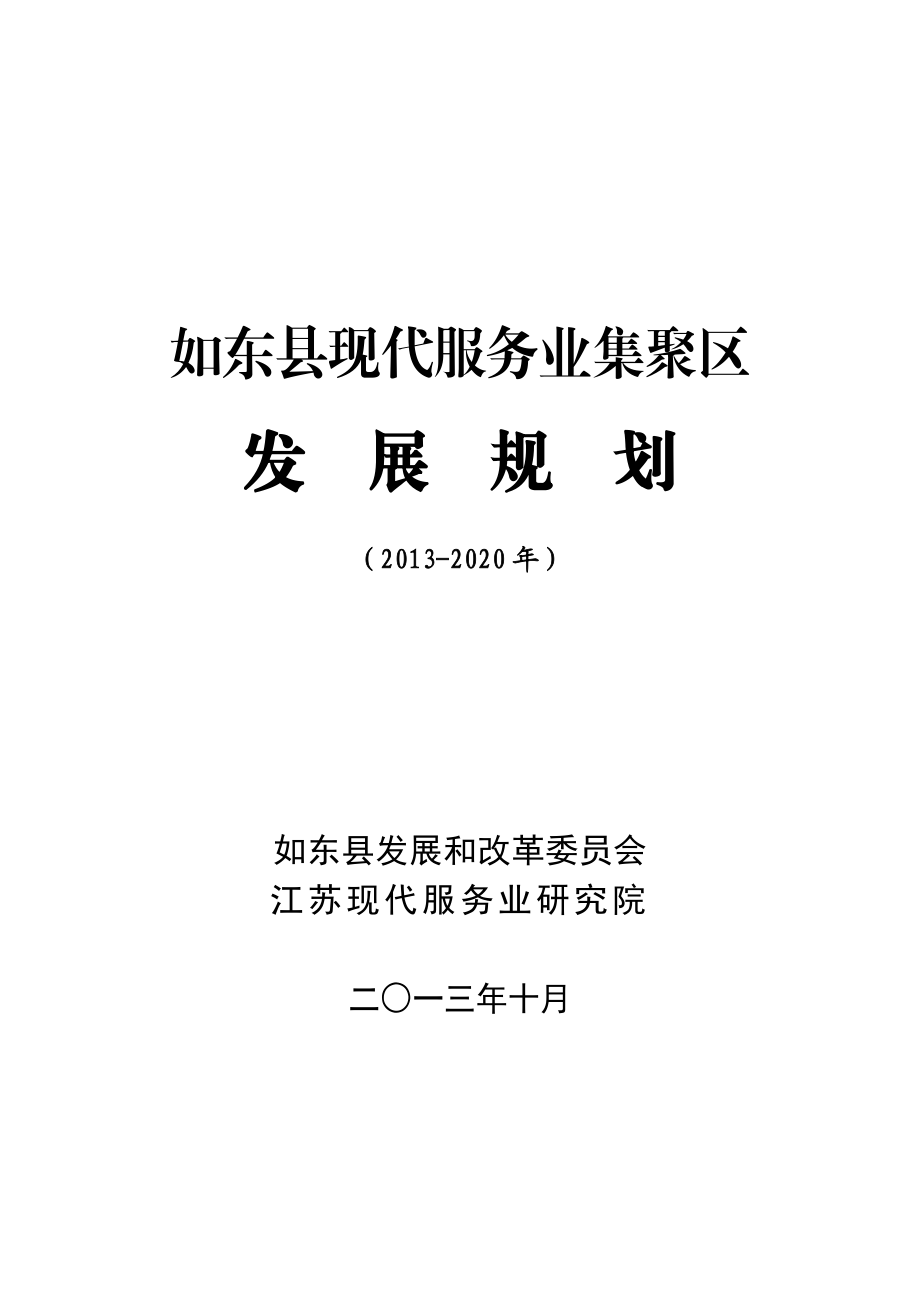 附件现代服务业聚集区规划DOC.doc_第1页